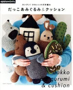 【中古】 だっこあみぐるみ＆クッション カンタン！かわいいかぎ針編み Asahi　Original／アップルミン..