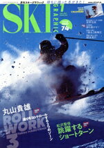 【中古】 SKI　GRAPHIC(No．499　2021年1月号) 月刊誌／芸文社