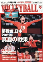 【中古】 VOLLEYBALL(2021年9月号) 月刊誌／日本文化出版