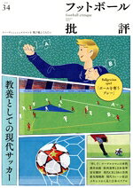 【中古】 フットボール批評(issue34　January　2022) 季刊誌／カンゼン