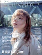 【中古】 SHINBIYO(5　2022) 月刊誌／新美容出版