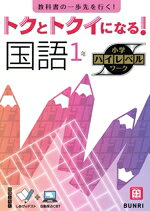 【中古】 トクとトクイになる！小学ハイレベルワーク　国語1年／文理(編者)