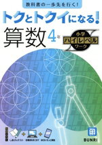 【中古】 トクとトクイになる！小学ハイレベルワーク　算数4年／文理(編者)