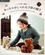  かぎ針で編む　あったかおしゃれな子供の帽子 1〜5才 applemints／E＆Gクリエイツ(編者)