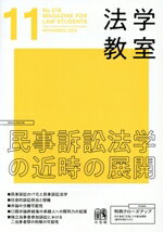 【中古】 法学教室(2023年11月号) 月刊誌／有斐閣