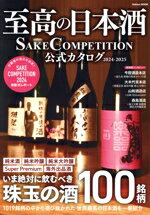【中古】 至高の日本酒　SAKE　COMPETITION　公式カタログ　2024−2025 GAKKEN　MOOK／SAKE　COMPETITIO..