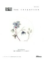【中古】 発明　THE　INVENTION(MAY．2025) 月刊誌／発明推進協会