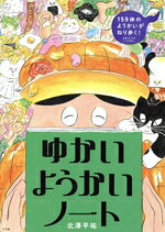 ゆかいようかいノート ／北澤平祐 （小学館）