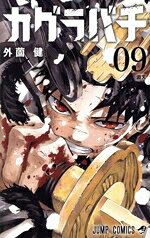 【中古】 カグラバチ(09) ジャンプC／外薗健(著者)