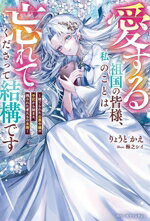 【中古】 愛する祖国の皆様、私のことは忘れてくださって結構です 捨てられた公爵令嬢の手記から始まる..