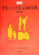 【匿名発送】図解 すまいの寸法・計画事典 第二版　3冊 楽天市場】図解 すまいの寸法の通販