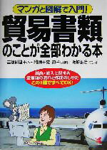 【中古】 マンガと図解で入門！貿易書類のことが全部わかる本 輸出・輸入に関する全書類の流れと作成のしかた　この1冊ですべてOK！／高橋則雄(著者),木村雅晴(著者),東道子(著者),坂崎正治