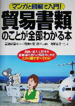 【中古】 マンガと図解で入門!貿易書類のことが全部わかる本 輸出・輸入に関する全書類の流れと作成のしかた この1冊ですべてOK!/高橋則雄(著者),木村雅晴(著者),東道子(著者),坂崎正治