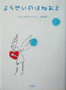 【中古】 ようせいのはねおと ギフトブック・詩のコレクション/新風舎(編者)