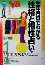 【中古】 生年月日でわかる性格と相性占い(1) 昭和2・11・20・29・47・56年・平成2・11年生まれの人 産心ブックス／鈴木芳正(著者)