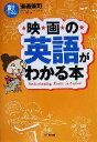 【中古】 映画の英語がわかる本 小学館文庫/斎藤兼司(著者)