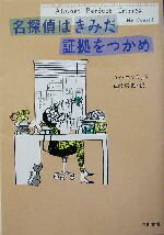 【中古】 名探偵はきみだ　証拠をつかめ ハヤカワ・ミステリ文庫／ハイコンラッド(著者),武藤崇恵(訳者)
