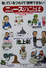 池上彰(著者)販売会社/発売会社：幻冬舎発売年月日：2004/08/25JAN：9784344006676