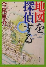【中古】 地図を探偵する 新潮文庫／今尾恵介(著者)