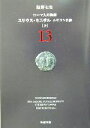  ローマ人の物語(13) ユリウス・カエサル　ルビコン以後　下 新潮文庫／塩野七生(著者)