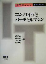 【中古】 コンパイラとバーチャルマシン IT Text／今城哲二 著者 布広永示 著者 岩沢京子 著者 千葉雄司 著者 