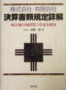 【中古】 株式会社・有限会社決算書類規定詳解 商法施行規則第5章逐条解説／河野保(著者)