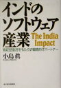 【中古】 インドのソフトウェア産業 高収益復活をもたらす戦略的ITパートナー／小島真(著者)