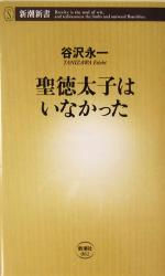 【中古】 聖徳太子はいなかった 新潮新書／谷沢永一(著者) 【中古】afb