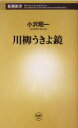 【中古】 川柳うきよ鏡 新潮新書／小沢昭一(著者)