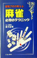 【中古】 最強プロが教える麻雀　必勝のテクニック 最強プロが教える／金子正輝(著者)