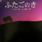 【中古】 ふたごのき／谷川俊太郎(著者),姉崎一馬のサムネイル