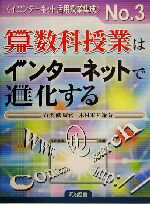 【中古】 算数科授業はインターネ