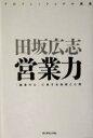 田坂広志(著者)販売会社/発売会社：ダイヤモンド社発売年月日：2004/04/08JAN：9784478732816