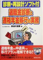 【中古】 退職金診断と適格年金移行の実務 診断・再設計ソフト付／長谷川吉保(著者)