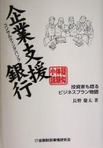 【中古】 擬似体験小説 企業支援銀行コンサルティングバンク 投資家も唸るビジネスプラン物語/長野慶太(著者)