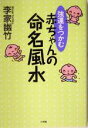 【中古】 強運をつかむ赤ちゃんの命名風水/李家幽竹(著者)