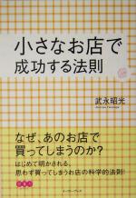 【中古】 小さなお店で成功する法則／武永昭光(著者)