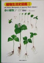 【中古】 植物生活史図鑑(1) 春の植物No．1 植物生活史図鑑v．1／河野昭一のサムネイル