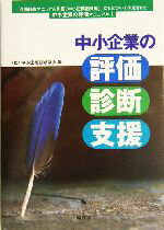 【中古】 中小企業の評価・診断・支援 「金融検査マニュアル別冊(中小企業融資編)」にもとづいて作成された中小企業の評価マニュアル!/中小企業診断協会(編者)