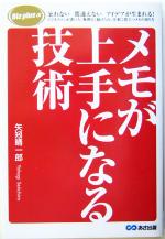 【中古】 メモが上手になる技術 Biz plus α／矢矧晴一郎(著者)