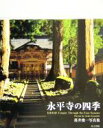 【中古】 永平寺の四季 落井俊一写真集/落井俊一(著者)