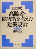 【中古】 図解　高齢者・障害者を考えた建築設計／楢崎雄之(著者)
