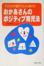 【中古】 おかあさんのポジティブ育児法 子どもの才能がぐんぐん伸びる！／百瀬育美(著者)