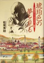 【中古】 琥珀色の夢を見る 竹鶴政孝とニッカウヰスキー物語／松尾秀助(著者)