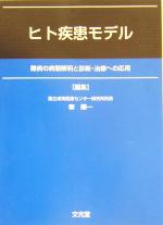 【中古】 ヒト疾患モデル 難病の病態解明と診断・治療への応用／秦順一(編者)