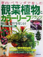 【中古】 観葉植物とカラーリーフ