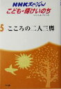 【中古】 こころの二人三脚 自閉症児と級友たち NHKスペシャル5こども・輝けいのち／NHK「子ども」プロジェクト(編者)