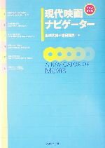【中古】 プロが教える現代映画ナビゲーター プロが教える／鬼塚大輔(編者),新田隆男(編者)