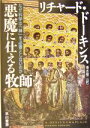  悪魔に仕える牧師 なぜ科学は「神」を必要としないのか／リチャード・ドーキンス(著者),垂水雄二(訳者)