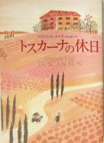 【中古】 トスカーナの休日／フランシスメイズ(著者),宇佐川晶子(訳者)
